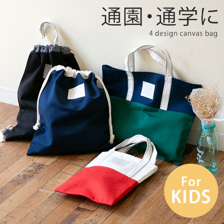 楽天市場 メール便送料0円 キッズバッグ キャンバスバッグ キッズ バッグ 鞄 通学鞄 サイズ カラフル ポップ メール便対象商品 レッスンバッグ シューズバッグ キャンパスシューズバッグ 女の子 男の子 小学生 幼稚園 園児 生徒 試着チケット対象外 アウトレット