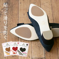 ノンスリップステッカー 滑り止めステッカー レディース 滑り止め メール便対象商品 滑り防止 革底・フラ…