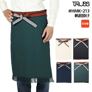 帆前掛け 無地 メンズ レディース ユニセックス 日本製 エプロン TRUSS トラス 居酒屋 店 作業着 綿 レーヨン 黒 紺 緑 ブラック ネイビー キナリ ベージュ グリーン HMK-213