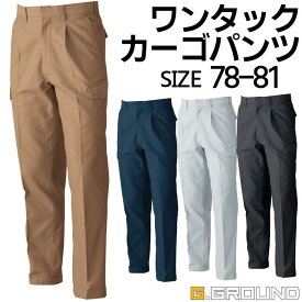 【70-130】 ワンタックカーゴパンツ メンズ レディース オールシーズン SS S M L LL ネイビー グレー チャコール ブラウン 作業着 イベント シンプル カジュアル G.GROUND 5778 SOWA