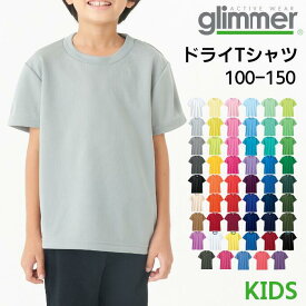 半袖Tシャツ キッズ 男の子 女の子 無地 ドライ グリマー glimmer 吸水速乾 カジュアル スポーツ 運動 ユニセックス UVカット 黒 白 赤 青 緑 黄 紫 ブラック ホワイト レッド ブルー グリーン イエロー パープル ピンク 100 110 120 130 140 150 00300-ACT