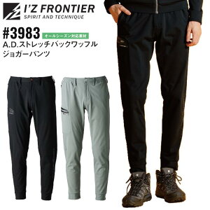 ジョガーパンツ アイズフロンティア I'Z FRONTIER ワークウェア 仕事着 作業服 作業着 メンズ レディース オールシーズン 春夏秋冬 ブラック 黒 グレー SS S M L LL 3L 4L 5L #3983