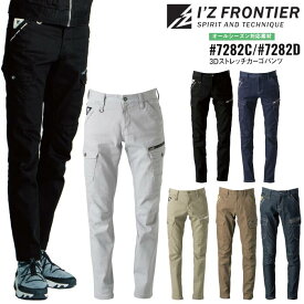 カーゴパンツ アイズフロンティア I'Z FRONTIER ワークウェア 仕事着 作業服 作業着 メンズ レディース オールシーズン シルバーグレー ブラック 黒 ベージュ ネイビー 紺 ブラウン 茶 ブルー インディゴ 青 #7282C #7282D
