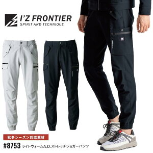 ジョガーパンツ アイズフロンティア I'Z FRONTIER ワークウェア 仕事着 作業服 作業着 メンズ レディース 秋冬 シルバーグレー ブラック 黒 S M LL 3L 4L 5L #8753