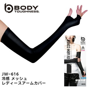 アームカバー レディース ストレッチ 無地 吸汗速乾 紫外線軽減 接触冷感 コンプレッション おたふく手袋 BODY TOUGHNESS ポリエステル ポリウレタン 作業服 ワークウェア 仕事着 ブラック 運転