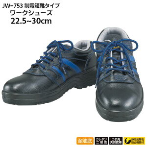 ワークシューズ 安全靴 ローカット 制電短靴タイプ メンズ レディース おたふく手袋 J-WORK ジェイワーク 耐油底 静電気帯電防止 ブラック 黒 ブルー 青 JW-753