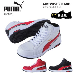 SC V[Y PUMA. AT WORK. v[}Abg[N PUMA SAFETY v[}Z[teB ƌC [NXj[J[ Ռz AIRTWIST 2.0 MID GAcCXg2.0 ~bh ubN  zCg  lCr[  O