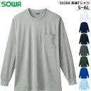 長袖Tシャツ 胸ポケット メンズ レディース 桑和 SOWA トップス 仕事着 作業服 作業着 スポーツ 農作業 ポリエステル ホワイト 白 ネイビー 紺 ブルー 青 グレー ブラック 黒 S M L LL 3L 4L 50384