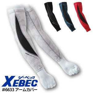 アームカバー XEBEC ジーベック ワークウェア 接触冷感 速乾 吸汗 消臭機能 仕事着 作業服 作業着 スポーツ 農作業 熱中症対策 ブラック クロ 黒 迷彩ブルー 青 迷彩シルバーグレー 迷彩レッド