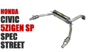 5ZIGEN SP SPEC STREET ホンダ シビック タイプR ユーロ FN2用 (SP3004-N)【マフラー】【自動車パーツ】ゴジゲン スペックストリート【車関連の送付先指定で送料無料】