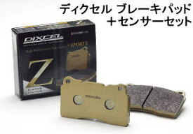 DIXCEL BRAKE PAD Z Type フロント用 BMW ミニ コンバーチブル クーパーS 〜10/09 R57 MS16/ZP16用 (Z-1213984)【別売センサー付】【ブレーキパッド】【自動車パーツ】ディクセル Zタイプ