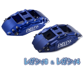 ENDLESS LEGACY 6＆LEGACY 4 SYSTEM INCH UP KIT フロント/リアセット スバル レガシィ GT-B/RSK BH5/BE5用 (ECZDXBE5)【ブレーキキャリパー】【自動車パーツ】エンドレス レガシィ6＆レガシィ4 システムインチアップキット