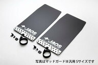 【エントリーでポイント10倍】JAOS マッドガード3 前後セット ブラック トヨタ ハイエース 200系用専用品…