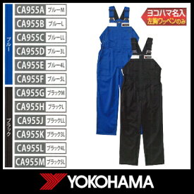 ヨコハマ サロペット ブルー/ブラック（CA955） 【ワークウェア】 YOKOHAMA 作業服【通常ポイント10倍】