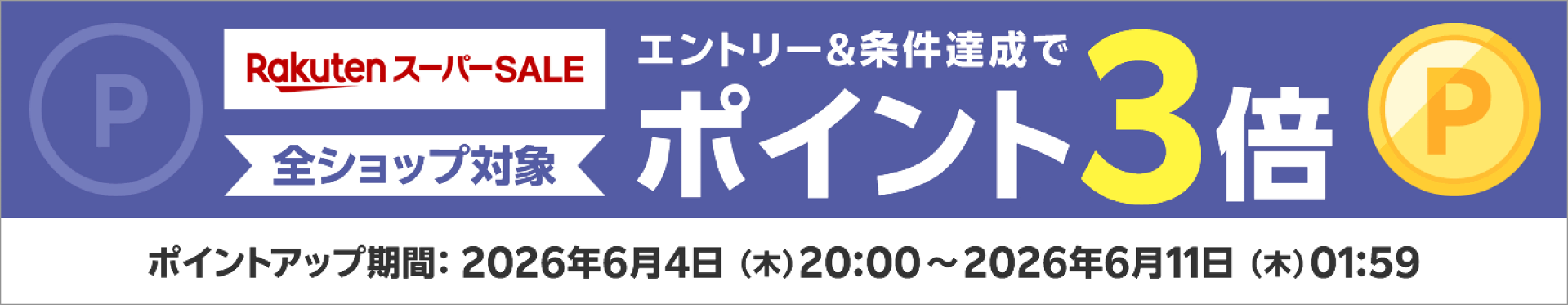 1注文10000万円以下の購入でポイント3倍
