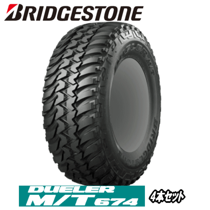 ブリヂストン  デューラーMT674 楽天市場】【タイムセール】M/T674 4本セット BRIDGESTONE TIRE DUELER