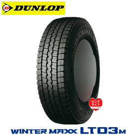 ダンロップ ウィンターマックス LT03M 205/85R16 117/115L 【205/85-16】新品 LT・VAN用 スタッドレスタイヤ DUNLOP TIRE WINTER MAXX LT03M 冬タイヤ 【個人宅配送OK】【通常ポイント10倍】