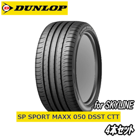 DUNLOP SP SPORT MAXX 050 DSST CTT (サイレントコア無し) 245/40R19 94W の4本セット【日産 ニッサン スカイライン HV37/NV37/YV37用純正Tire】【新品ランフラットタイヤ】 ダンロップ エスピースポーツマックス RFT【通常ポイント10倍】