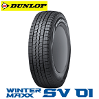 ダンロップ ウィンターマックス SV01 195/80R15 107/105L 【195/80-15】新品 LT・VAN用 スタッドレスタイヤ DUNLOP TIRE WINTER MAXX SV01 冬タイヤ 【個人宅配送OK】【通常ポイント10倍】