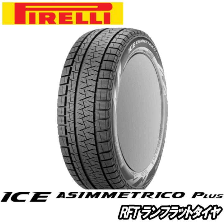 楽天市場】ピレリ アイス アシンメトリコ プラス RFT 225/45R18 95H XL 