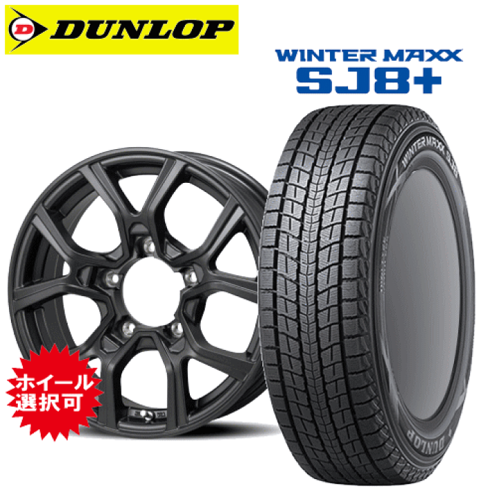 Dunlop Wintermaxx SJ8 Jimny 4本セット Dunlop Wintermaxx SJ8 Jimny 4本セット