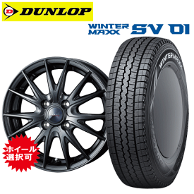 軽カー用 タイヤ銘柄： ダンロップ WINTER MAXX SV01 タイヤサイズ： 145/80R12 80/78N ホイール： オススメアルミホィール スタッドレスタイヤ ホイール4本セット【12インチ】【通常ポイント10倍】