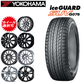 輸入車用 タイヤ銘柄： ヨコハマ アイスガード SUV G075 タイヤサイズ： 235/55R18 ホイール： オススメアルミホィール スタッドレスタイヤ ホイール4本セット【18インチ】【通常ポイント10倍】