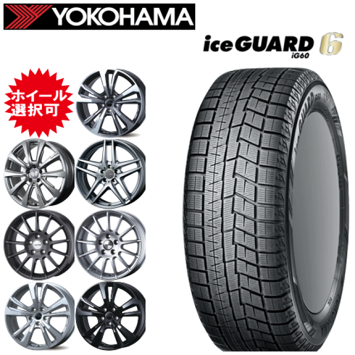 ヨコハマice GUARD iG60 175/65R15&アルミホイール YOKOHAMA iceGUARD IG60 175/65R15 84Q | タイヤの通販 販売と