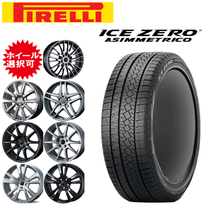 タイヤ・ホイール 225/45r17 PIRELLI ice ASIMMETRICO PLUS 楽天市場】輸入車用 タイヤ銘柄： ピレリ アイスゼロ アシンメトリコ
