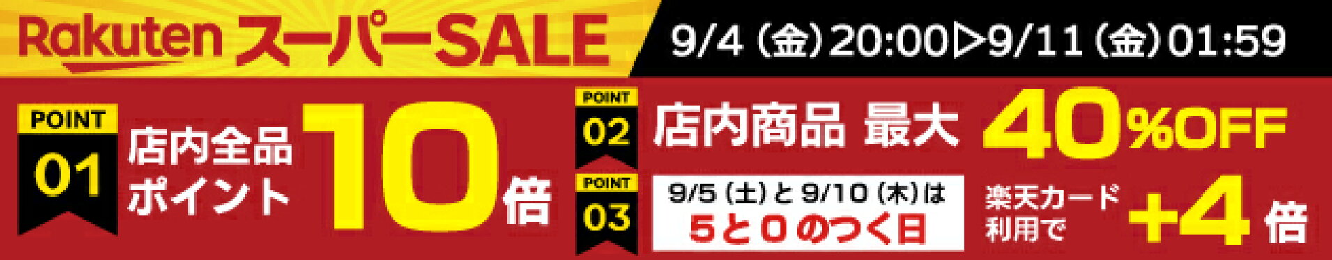 9月スーパーセール
