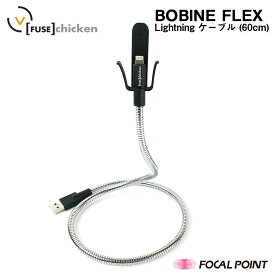 Fuse Chicken / ヒューズチキンBobine Flex Lightning to USB 60cm / ボビンフレックス ライトニング ケーブルiPhone充電ケーブル / 日本総代理店 / FUS-OT-000001