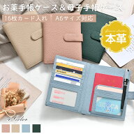 【20時から★数量限定15％OFF】母子手帳 ケース お薬手帳ケース A6対応 パスポートケース　カバー くすり…
