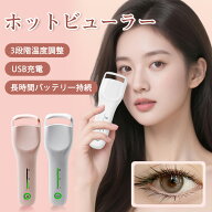 【新品発売★数量限定30％OFF】ホットビューラー 充電式 挟む 10秒急速予熱 38g軽量 3段階温度調節 操作…