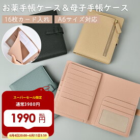 【スーパーセール★50％OFF】お薬手帳ケース A6対応 母子手帳 ケース パスポートケース　カバー くすり手帳入れ まとめて収納 札入れ ポケット レディース メンズ カジュアル ビジネス フォーマル 出産祝い 誕生日 プレゼント / メディス