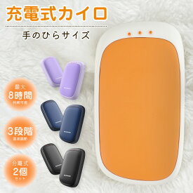 【クーポンで★最安1984円】翌日発送 充電式カイロ 繰り返し 充電カイロ 電気カイロ かいろ コンパクト 速暖 収納ポーチ ハンドウォーマー アウトドア カイロ 充電式 分離式 使い捨てないカイロ 携帯カイロ あったかグッズ おしゃれ 節電 お正月 プレゼント 軽量 通勤 通学
