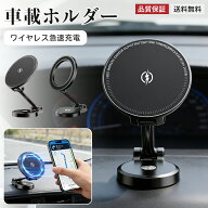 【新品発売★数量限定20％OFF】車載ホルダー スマホホルダー ワイヤレス充電 15W マグネット 360°回転 …