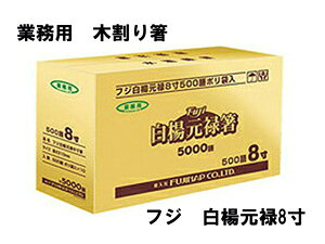 業務用 木割箸 フジ 白楊元禄 8寸500P 1ケース 5000膳入(500膳×10袋)食品用 割り箸 わりばし レストラン 食堂 飲食施設 病院 各種施設