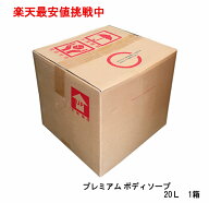 業務用　ボディソープ　20L　詰替え用　OEM　当社受注生産商品　楽天最安値挑戦　植物性施設　温泉　銭湯…