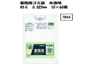 ジャパックス【引っ張りに強く強度も抜群】業務用 ごみ袋 45リットル 0.025mm 半透明 10枚x60冊TM-44