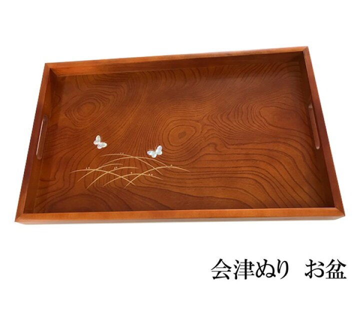 楽天市場】お盆 会津塗り 蝶の絵柄入り 漆器 ギフト プレゼント 贈り物 
