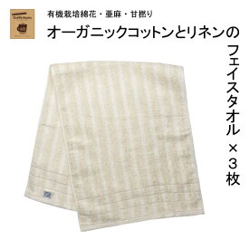 オーガニックコットン フェイスタオル 3枚セット リネン 甘撚り 泉州タオル カフェモカ 日本製 吸水性 ふんわり やわらか ナチュラル SDGs 普段使い まとめ買い