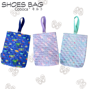 キルト シューズバッグ シューズ入れ 上履き入れ幼稚園 小学生 小学校 子供 入園 入学 ユニコーン はりねずみ 恐竜 おしゃれ Coboca+ コボカ 抗菌 防臭ラビット