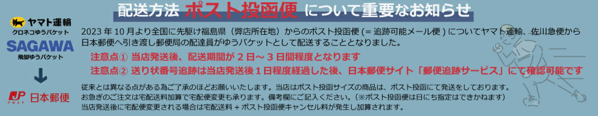 ポスト投函配送についてお知らせ