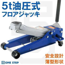 ジャッキ 5t 車用 フロアジャッキ 低床 油圧ジャッキ カージャッキ