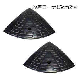 ONE STEP 段差 コーナー2個 高さ15cm用 滑り止め ゴム製 段差プレート 駐車場 車椅子 自転車 ハイステップコーナー