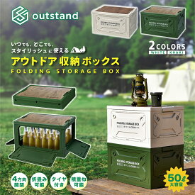折り畳み収納ボックス コンテナボックス 大容量50L 耐荷重50kg 4方向取り出し可能 積み重ねられる テーブルになる木製天板付き アウトドアテーブル キャンプギア収納 キャンプ収納 整理整頓に最適