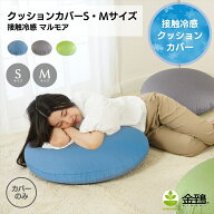 【15％OFFクーポン対象】冷感 ビーズクッション カバー マルモア 【選べるサイズ】S・ Mサイズ 丸 丸型 …
