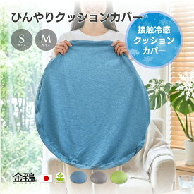 冷感 ビーズクッション カバー マルモア 【選べるサイズ】S・ Mサイズ 丸 丸型 替えカバー 接触冷感 夏 さらさら ひんやり さっぱり 洗える おしゃれ かわいい ストレッチ リバーシブル 洗える のびる生地 送料無料 母の日 ギフト プレゼント