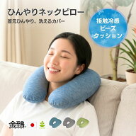 【ポイント10倍★マラソン限定】ネックピロー マルモア 飛行機 子供 車 旅行 接触冷感 首枕 洗える カバ…