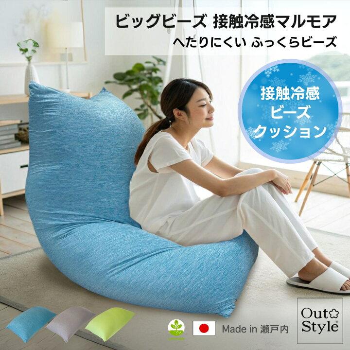 楽天市場】冷感 ヘタリにくい ビーズクッション ビッグ マルモア 